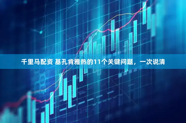 千里马配资 基孔肯雅热的11个关键问题，一次说清