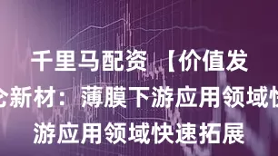 千里马配资 【价值发现】中仑新材：薄膜下游应用领域快速拓展