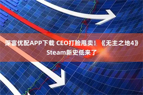 深富优配APP下载 CEO打脸甩卖！《无主之地4》Steam新史低来了